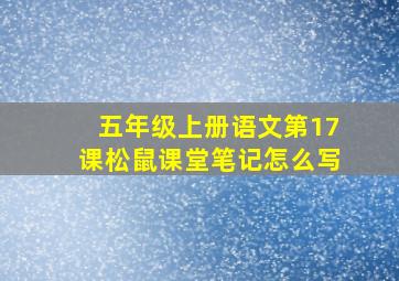 五年级上册语文第17课松鼠课堂笔记怎么写