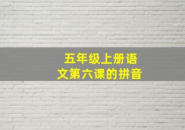 五年级上册语文第六课的拼音