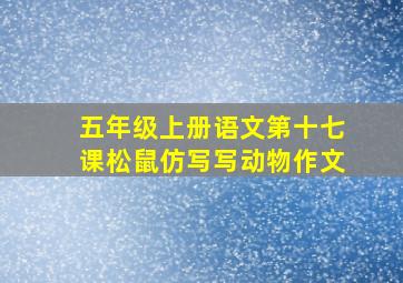 五年级上册语文第十七课松鼠仿写写动物作文