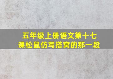 五年级上册语文第十七课松鼠仿写搭窝的那一段