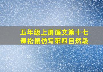 五年级上册语文第十七课松鼠仿写第四自然段