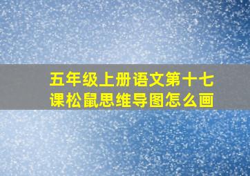 五年级上册语文第十七课松鼠思维导图怎么画