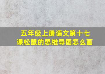 五年级上册语文第十七课松鼠的思维导图怎么画