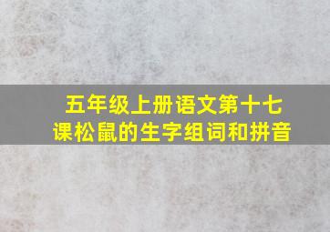 五年级上册语文第十七课松鼠的生字组词和拼音