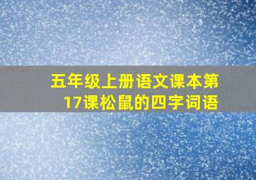 五年级上册语文课本第17课松鼠的四字词语