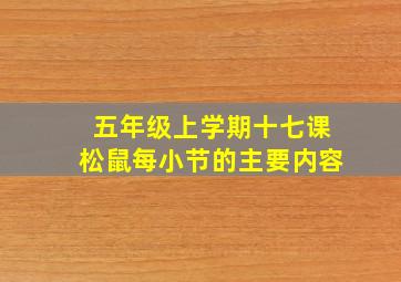 五年级上学期十七课松鼠每小节的主要内容