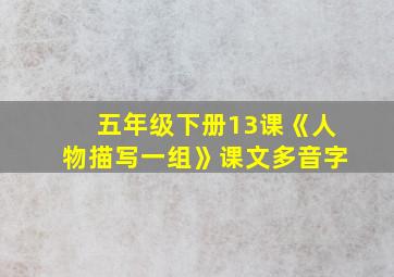 五年级下册13课《人物描写一组》课文多音字