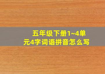 五年级下册1~4单元4字词语拼音怎么写