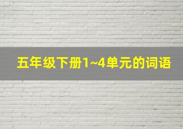 五年级下册1~4单元的词语