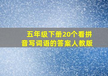 五年级下册20个看拼音写词语的答案人教版