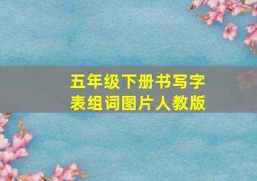 五年级下册书写字表组词图片人教版