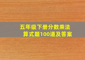 五年级下册分数乘法算式题100道及答案