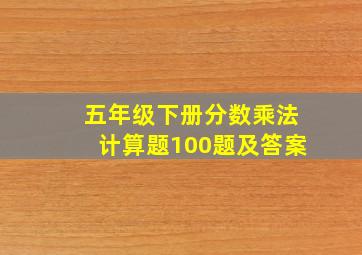 五年级下册分数乘法计算题100题及答案