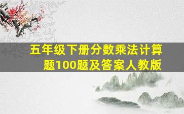 五年级下册分数乘法计算题100题及答案人教版