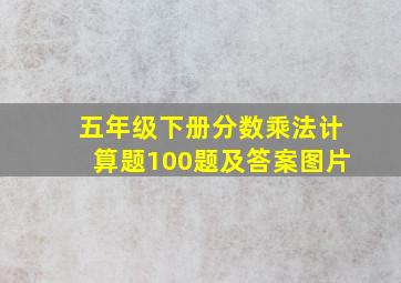 五年级下册分数乘法计算题100题及答案图片