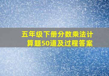 五年级下册分数乘法计算题50道及过程答案