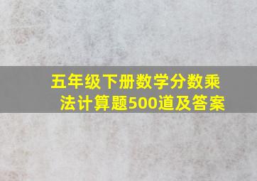 五年级下册数学分数乘法计算题500道及答案