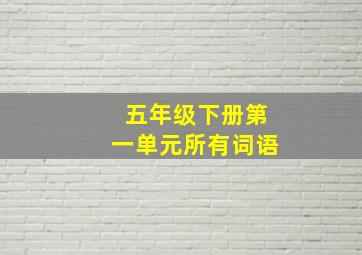 五年级下册第一单元所有词语