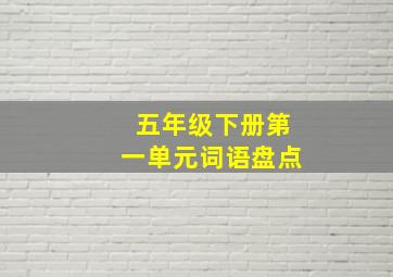 五年级下册第一单元词语盘点