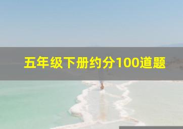 五年级下册约分100道题