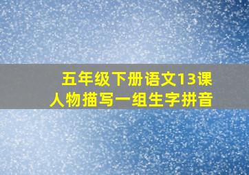 五年级下册语文13课人物描写一组生字拼音