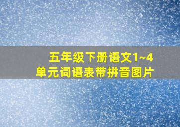 五年级下册语文1~4单元词语表带拼音图片