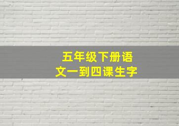 五年级下册语文一到四课生字