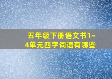 五年级下册语文书1~4单元四字词语有哪些