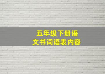 五年级下册语文书词语表内容