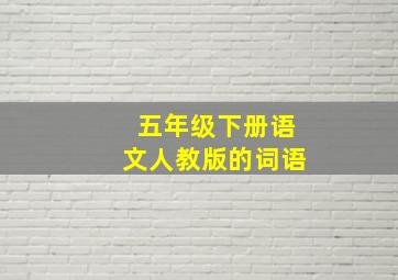 五年级下册语文人教版的词语