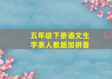 五年级下册语文生字表人教版加拼音