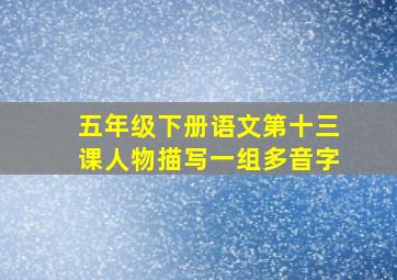 五年级下册语文第十三课人物描写一组多音字