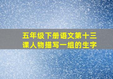 五年级下册语文第十三课人物描写一组的生字