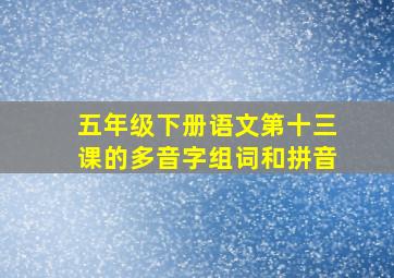 五年级下册语文第十三课的多音字组词和拼音