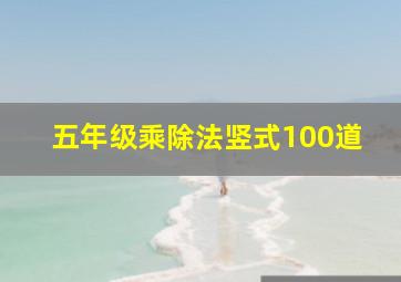 五年级乘除法竖式100道