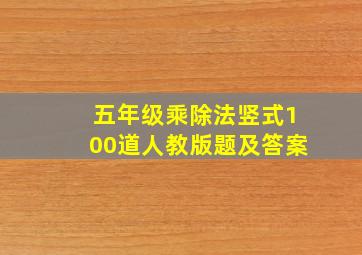 五年级乘除法竖式100道人教版题及答案