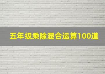 五年级乘除混合运算100道