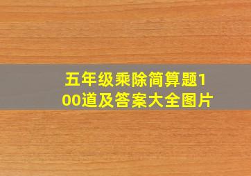 五年级乘除简算题100道及答案大全图片