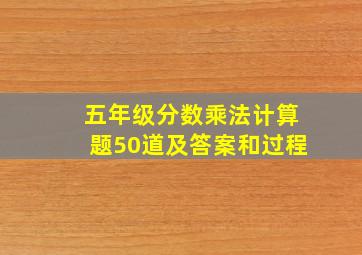 五年级分数乘法计算题50道及答案和过程