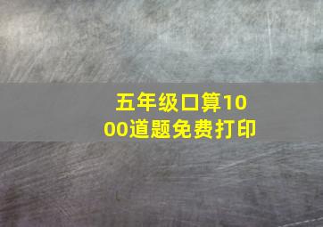 五年级口算1000道题免费打印