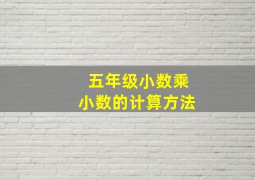 五年级小数乘小数的计算方法