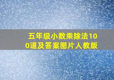 五年级小数乘除法100道及答案图片人教版