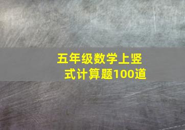 五年级数学上竖式计算题100道