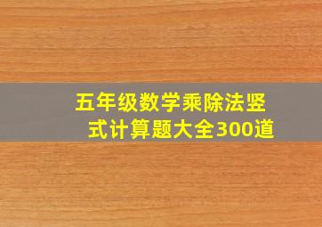 五年级数学乘除法竖式计算题大全300道