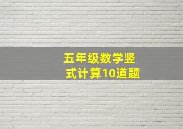 五年级数学竖式计算10道题