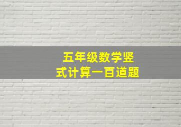 五年级数学竖式计算一百道题