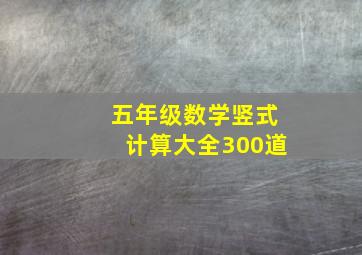 五年级数学竖式计算大全300道