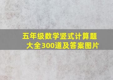 五年级数学竖式计算题大全300道及答案图片