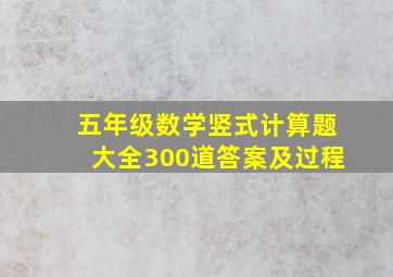 五年级数学竖式计算题大全300道答案及过程