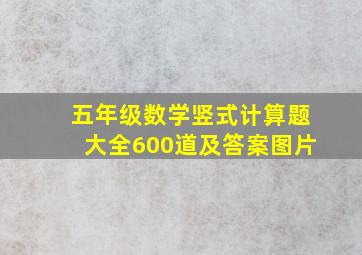 五年级数学竖式计算题大全600道及答案图片